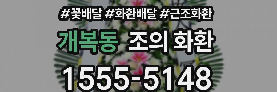 개복동 조의 화환