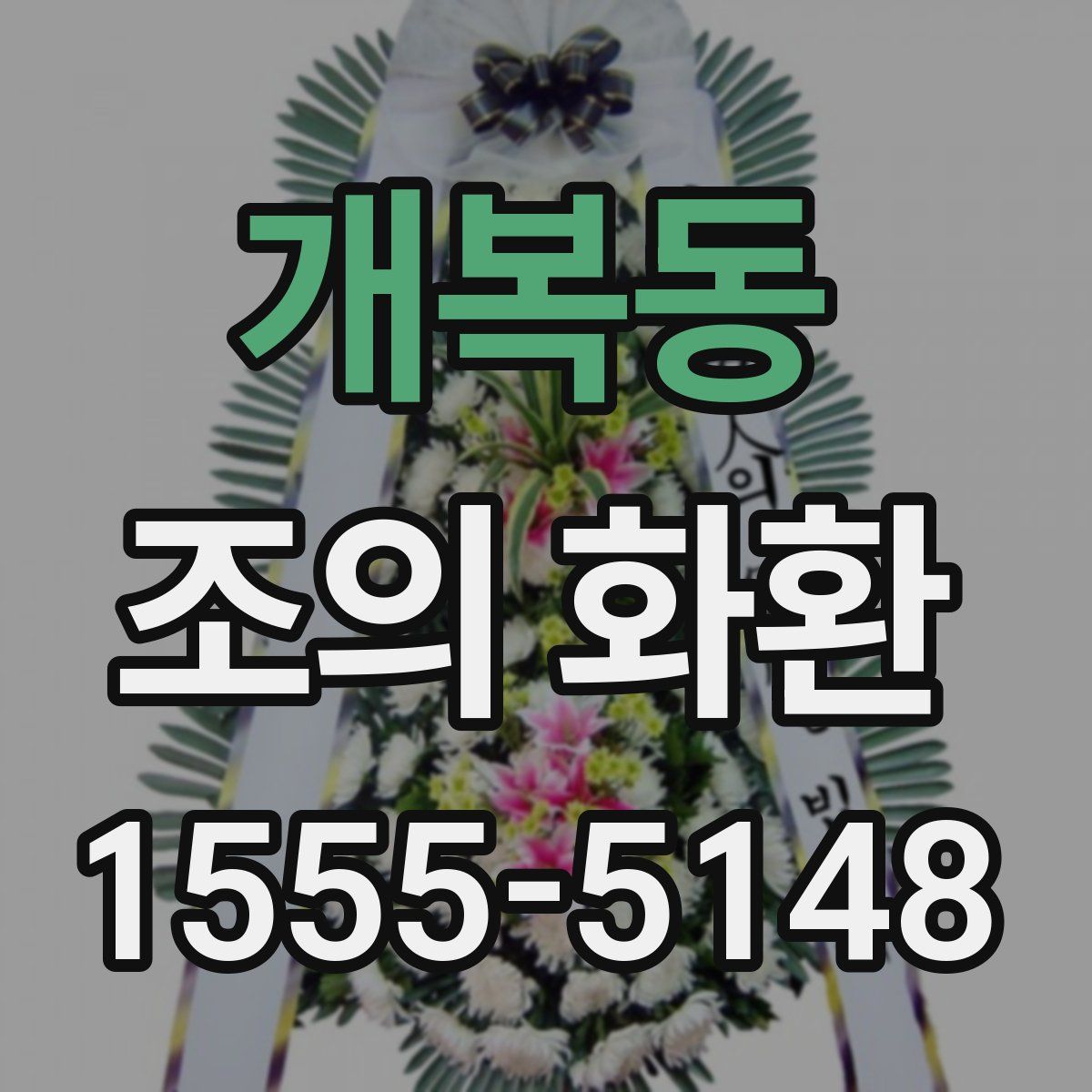 개복동 조의 화환