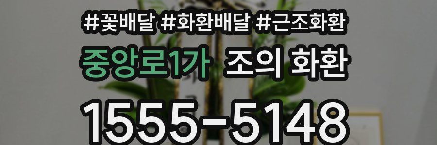 중앙로1가 조의 화환