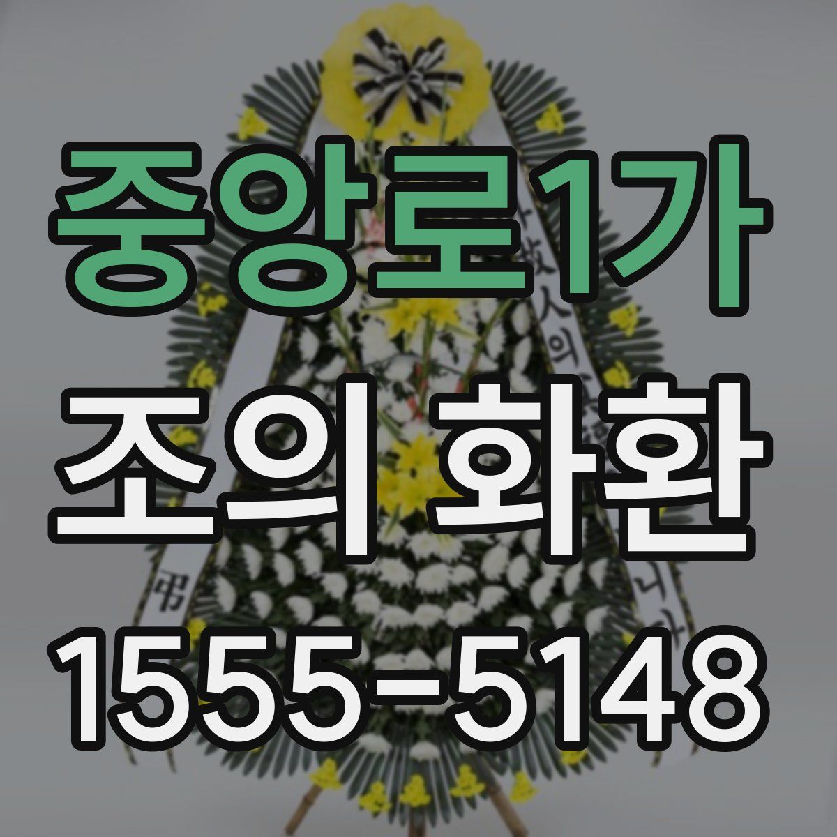 중앙로1가 조의 화환