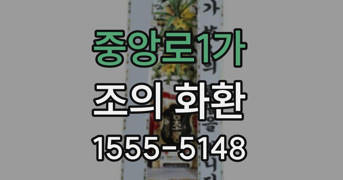 중앙로1가 조의 화환