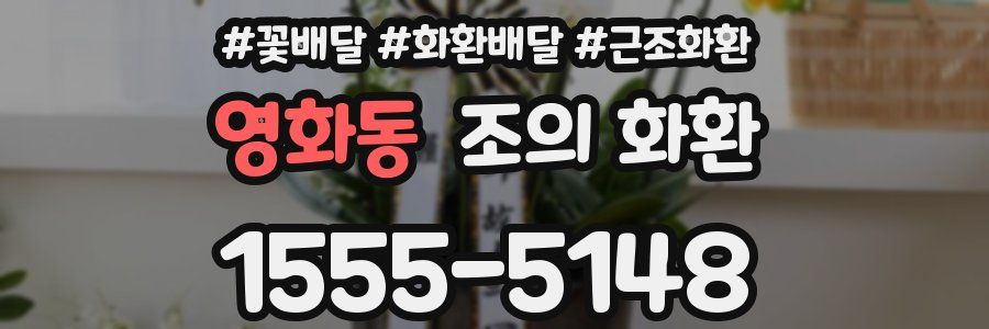 영화동 조의 화환