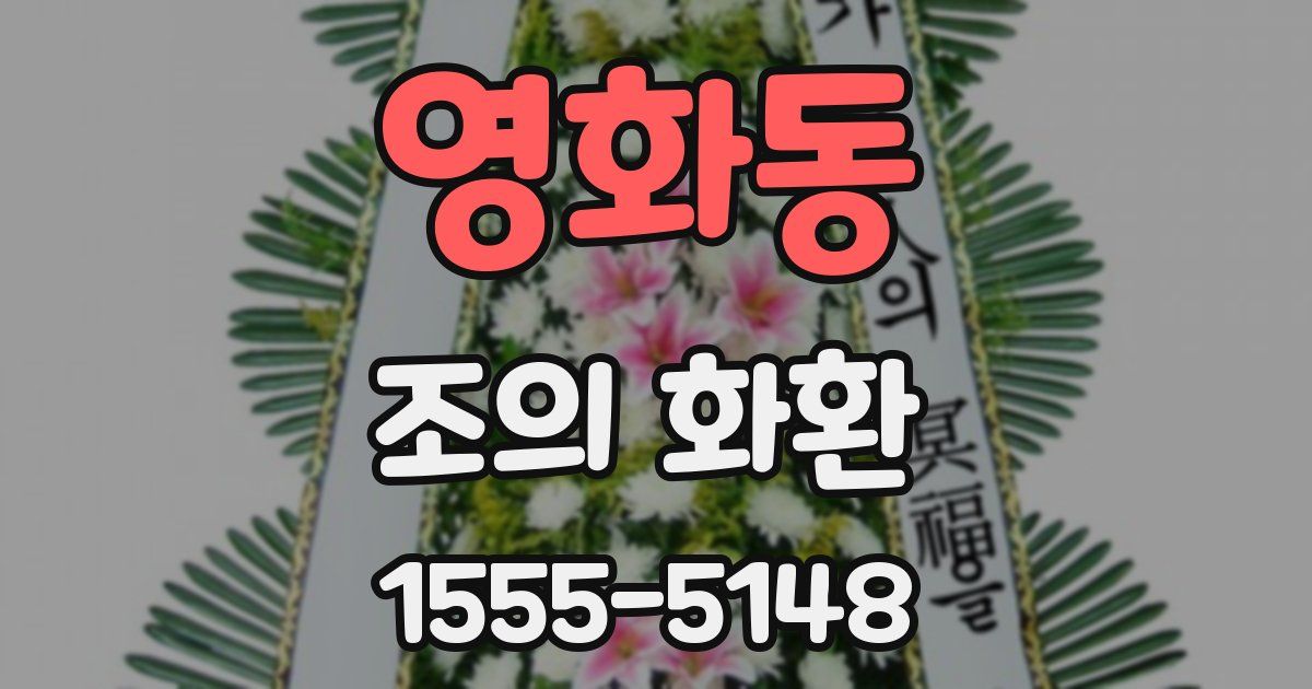 영화동 조의 화환