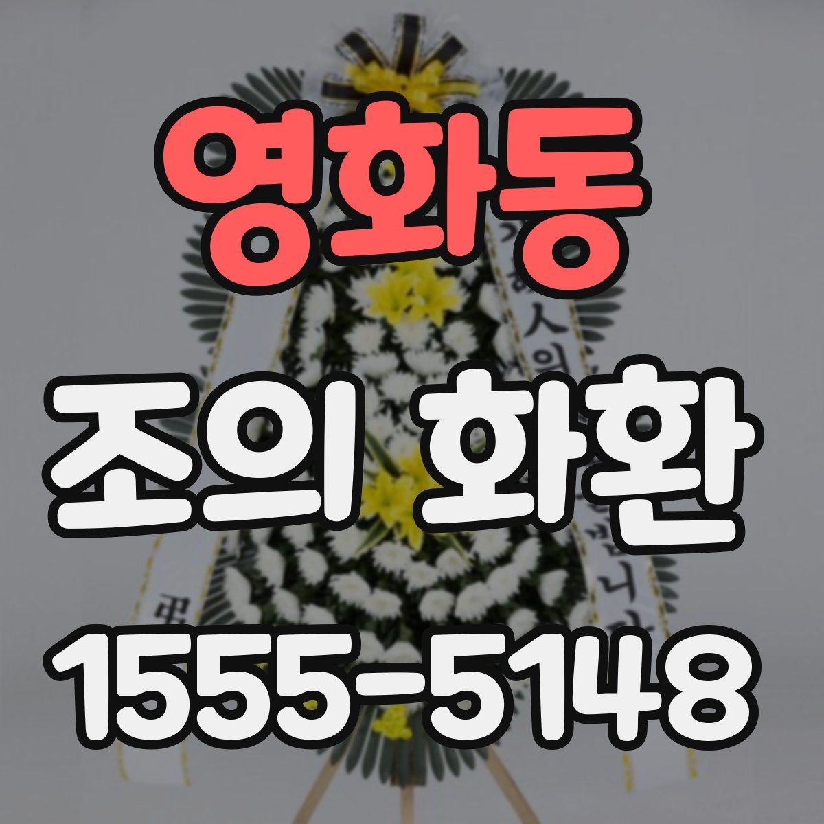 영화동 조의 화환