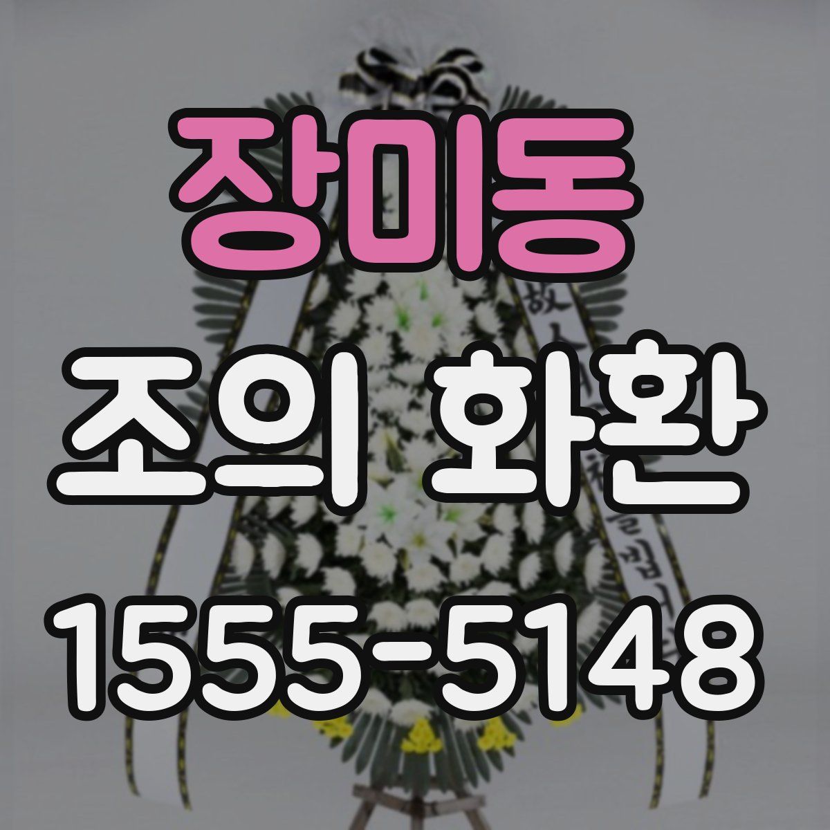 장미동 조의 화환