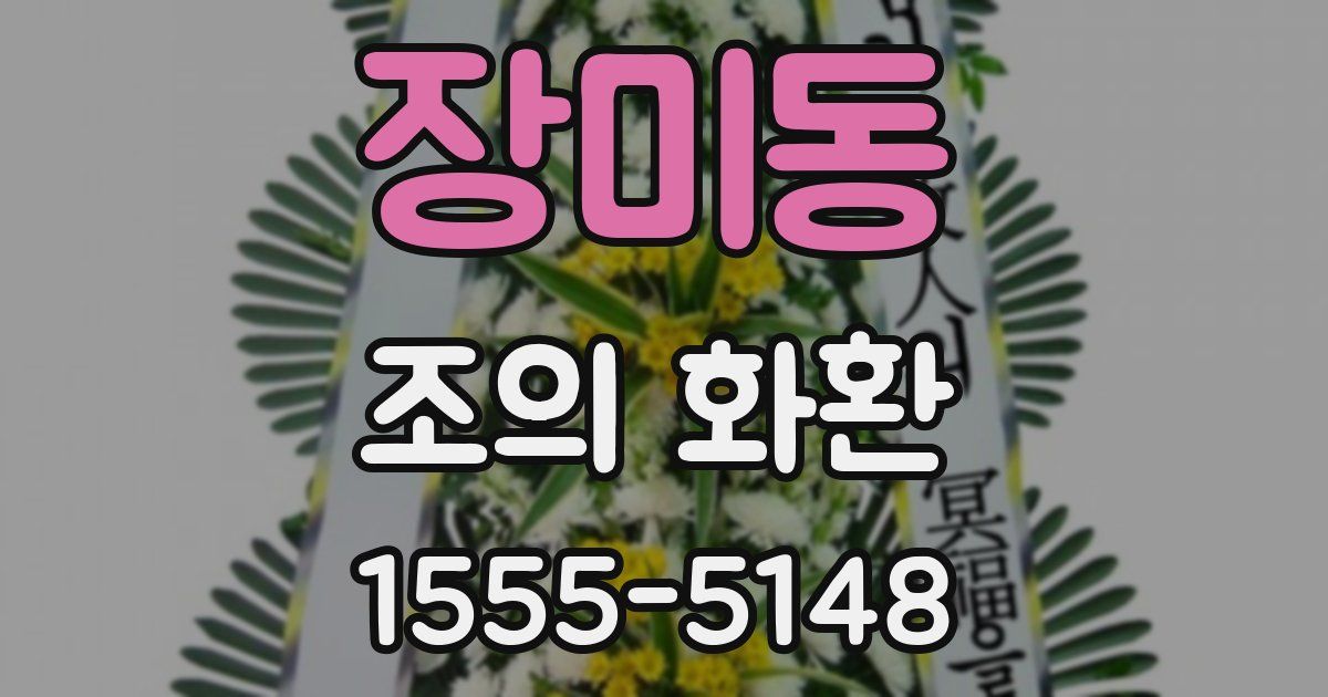 장미동 조의 화환