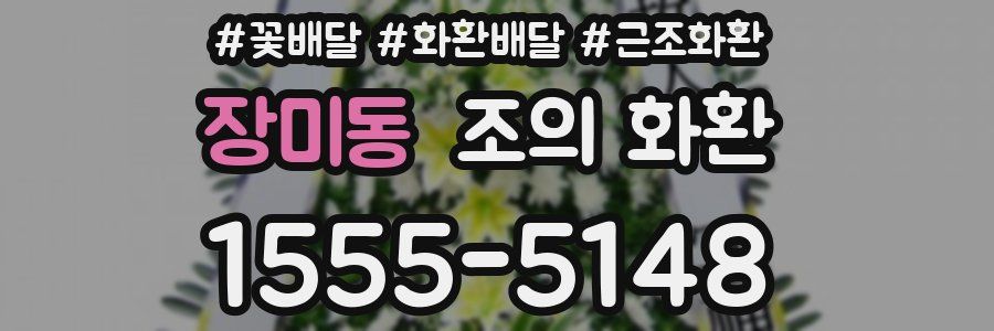 장미동 조의 화환