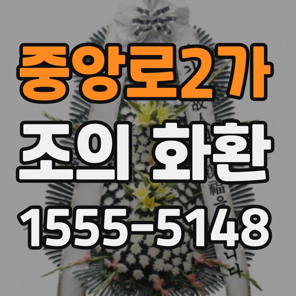 중앙로2가 조의 화환