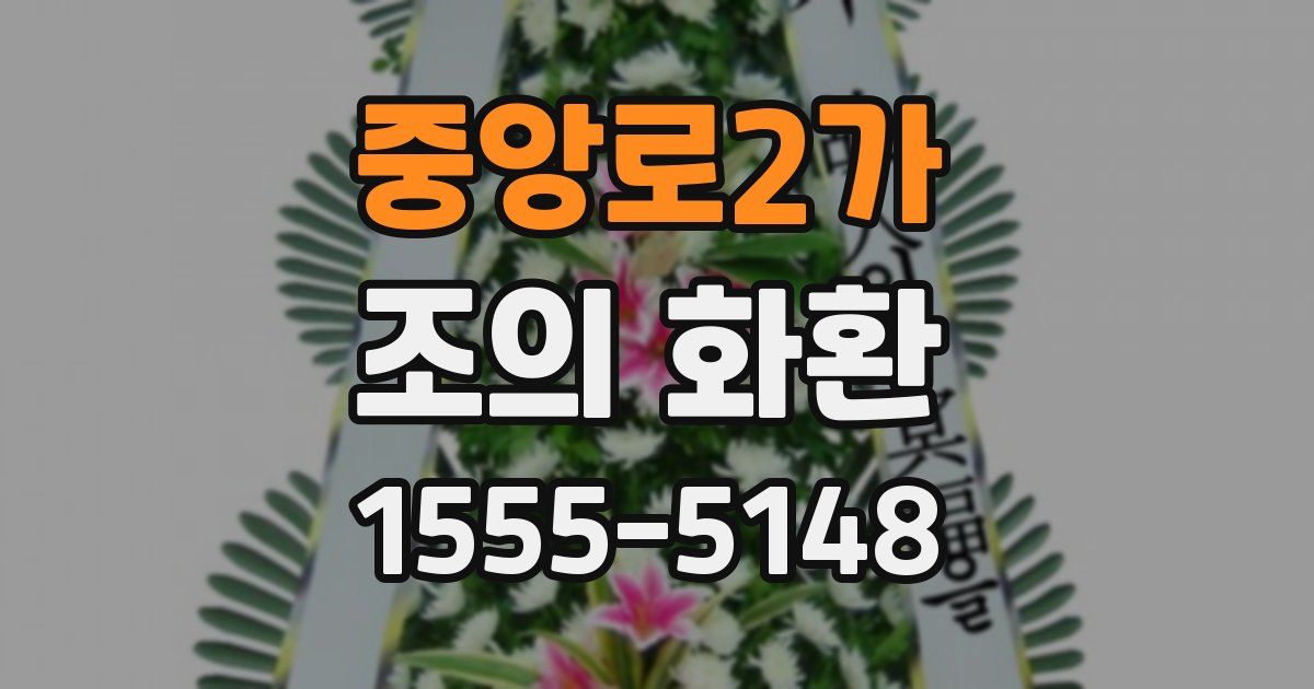 중앙로2가 조의 화환