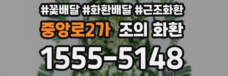 중앙로2가 조의 화환