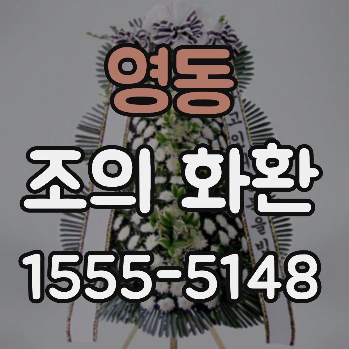 영동 조의 화환 현장 확인이 필요한 경우