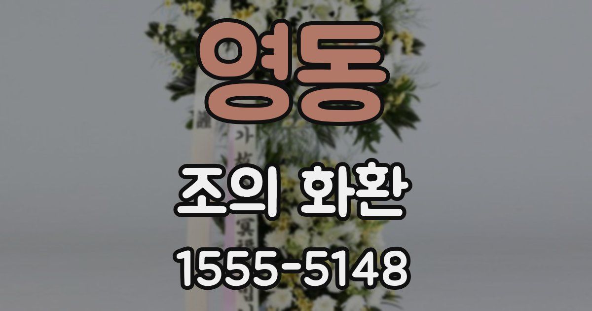 영동 조의 화환