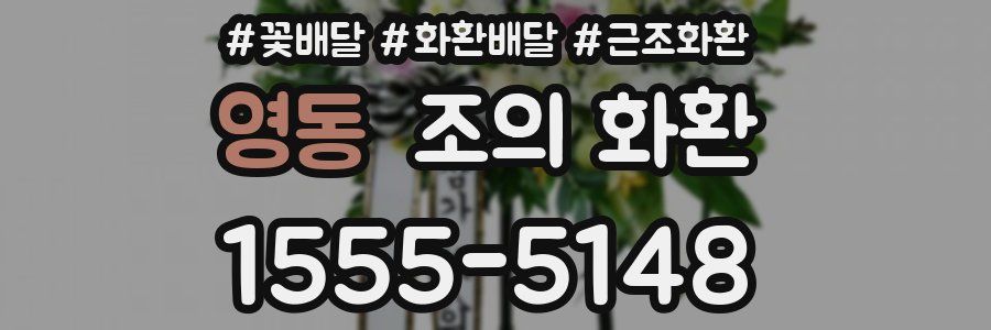 영동 조의 화환