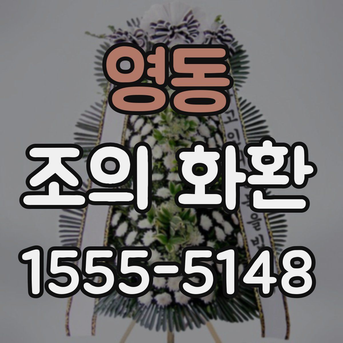 영동 조의 화환