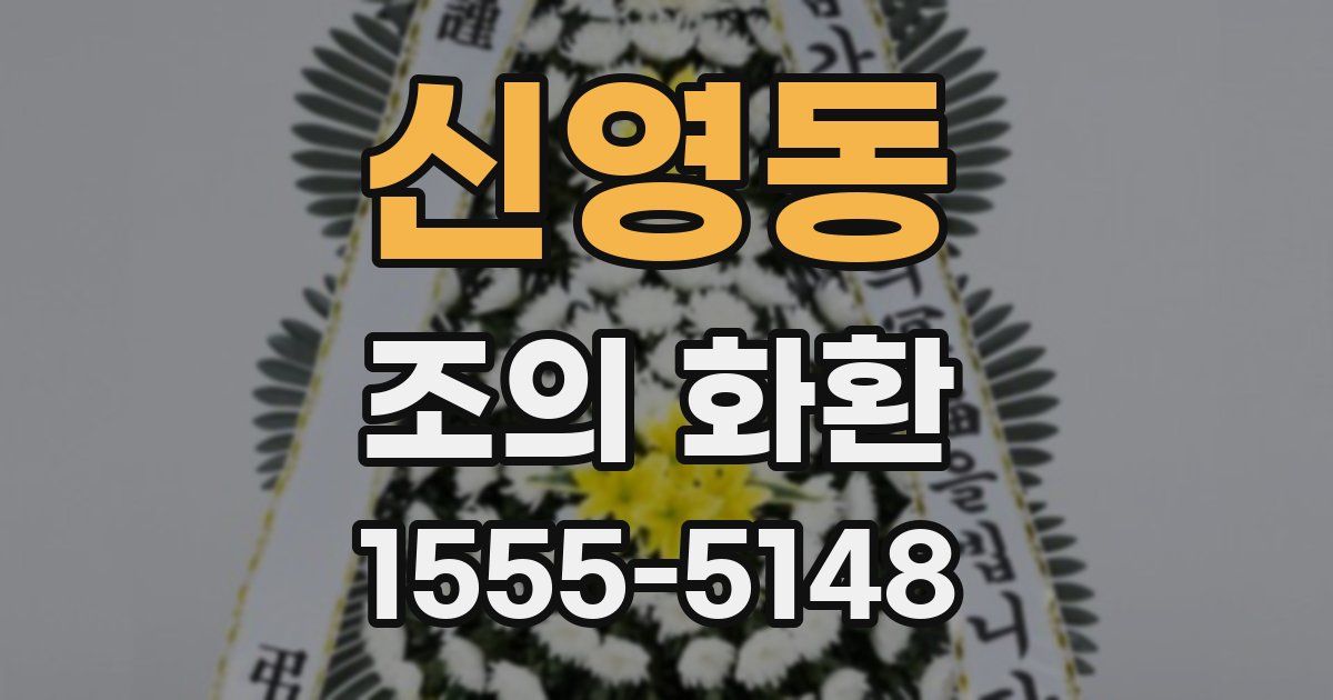 신영동 조의 화환