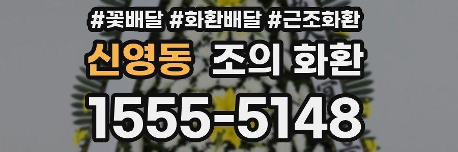 신영동 조의 화환