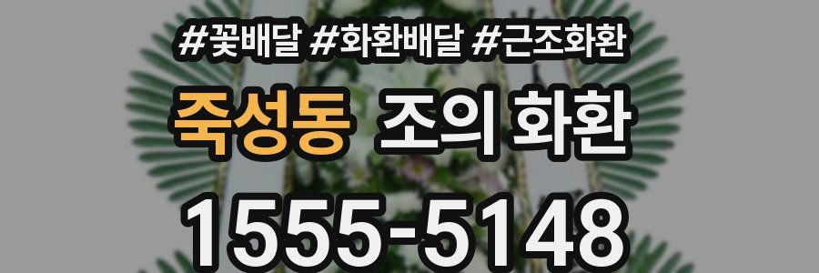 죽성동 조의 화환