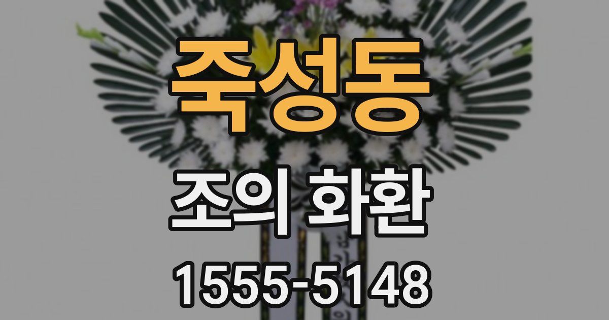 죽성동 조의 화환