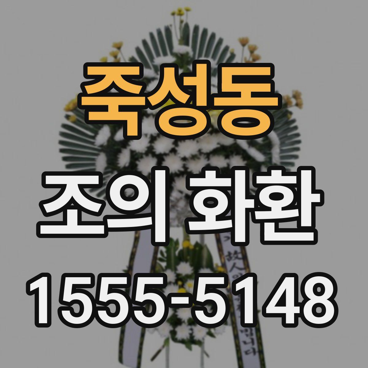 죽성동 조의 화환