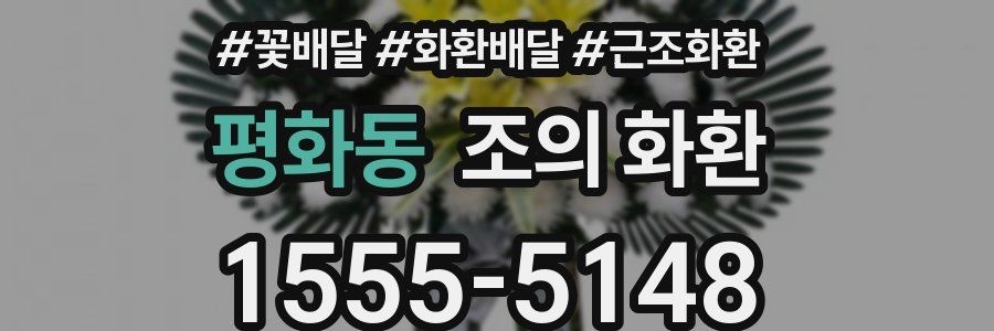 평화동 조의 화환