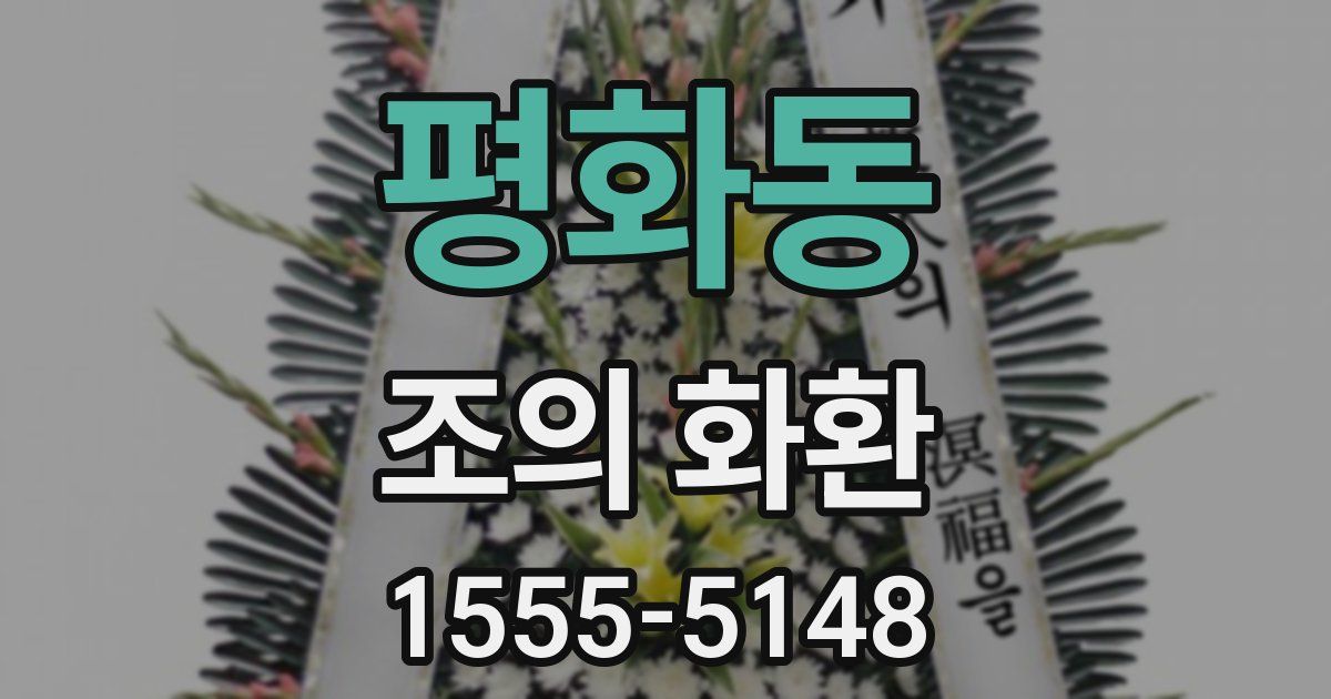 평화동 조의 화환