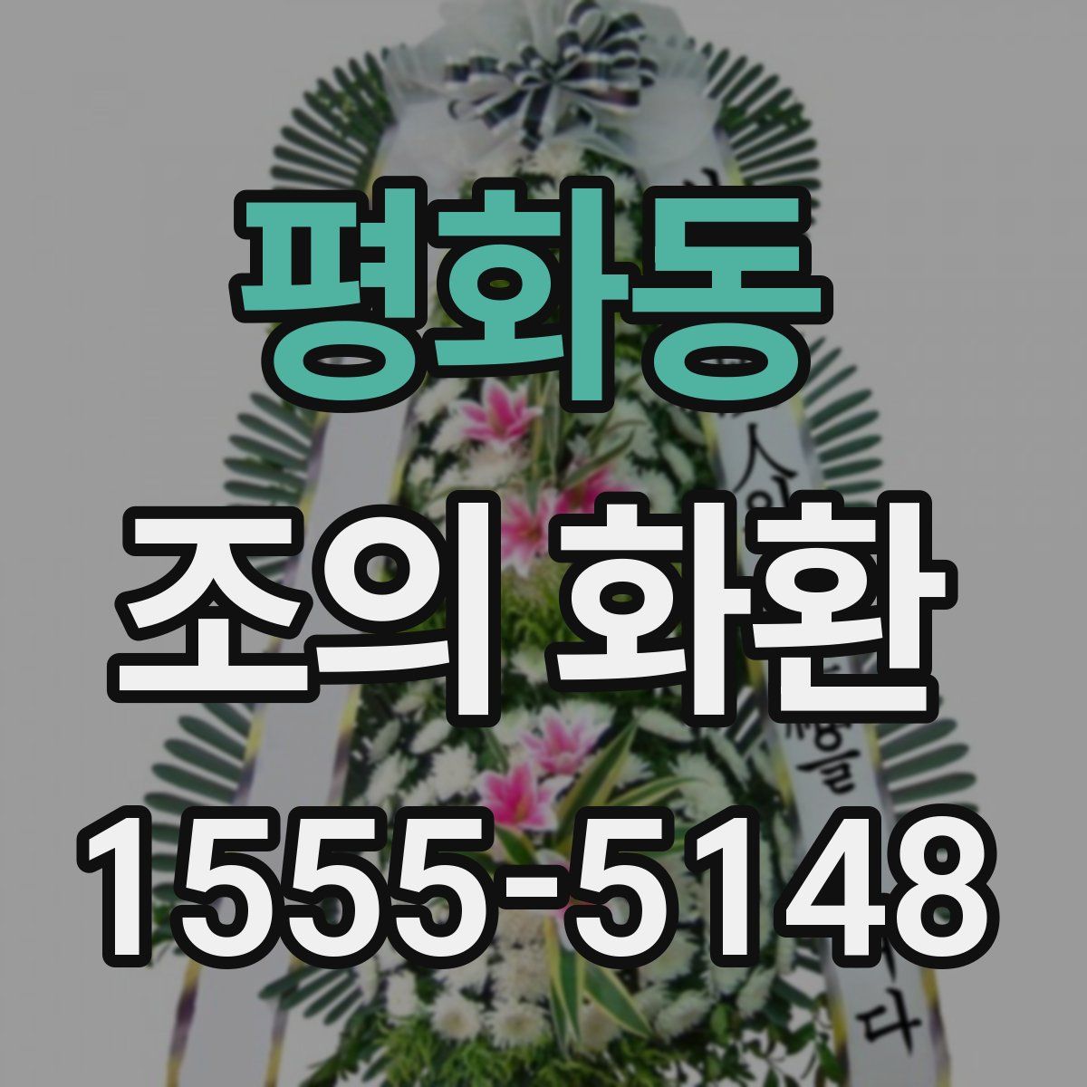 평화동 조의 화환