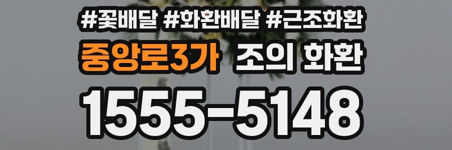 중앙로3가 조의 화환