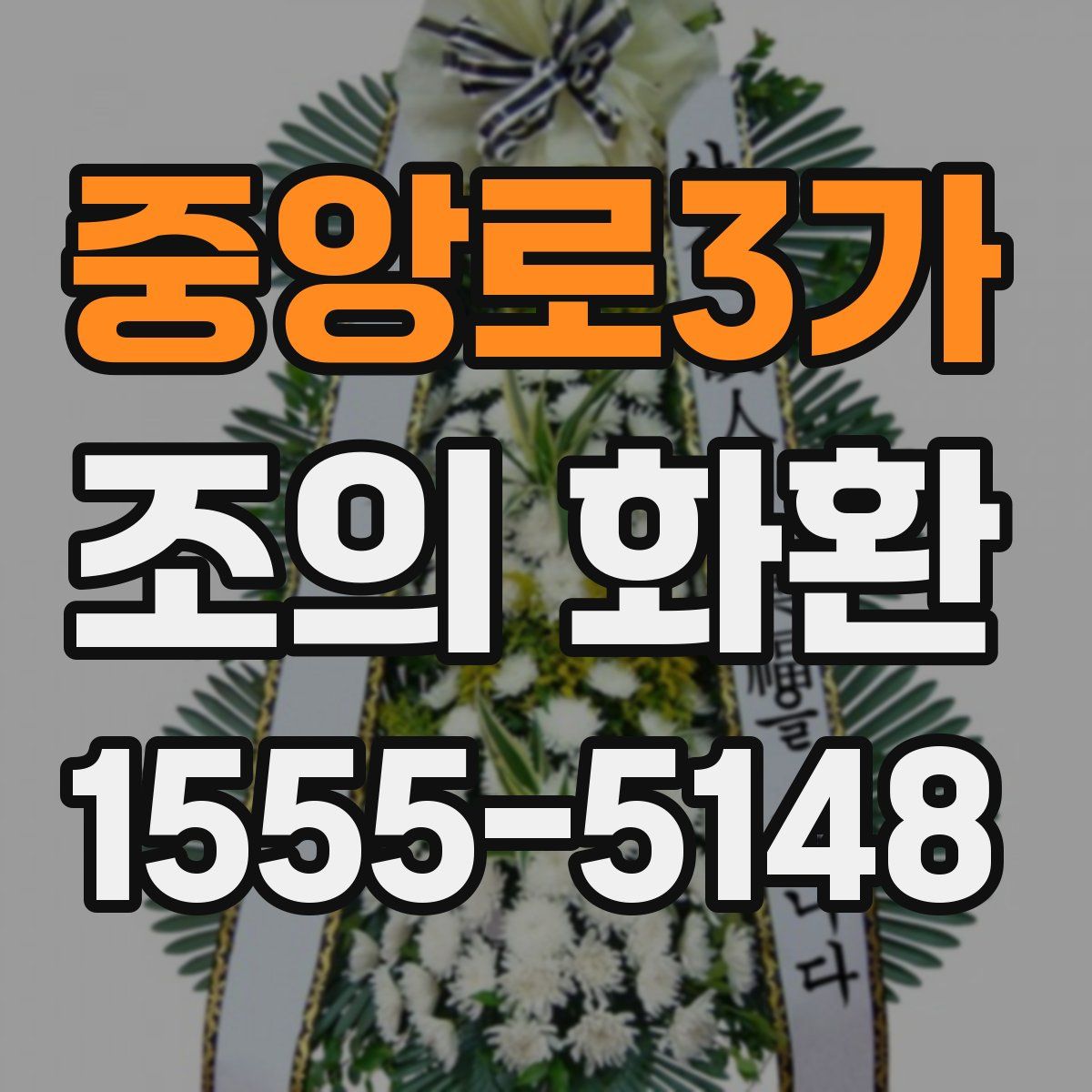 중앙로3가 조의 화환