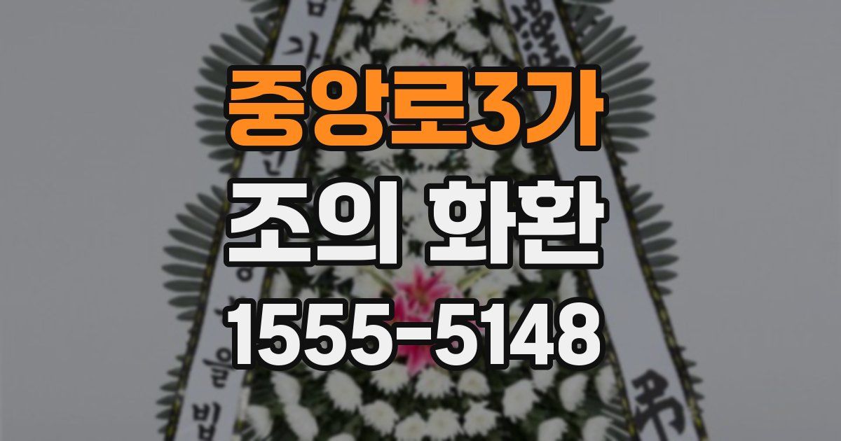 중앙로3가 조의 화환