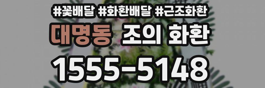 대명동 조의 화환