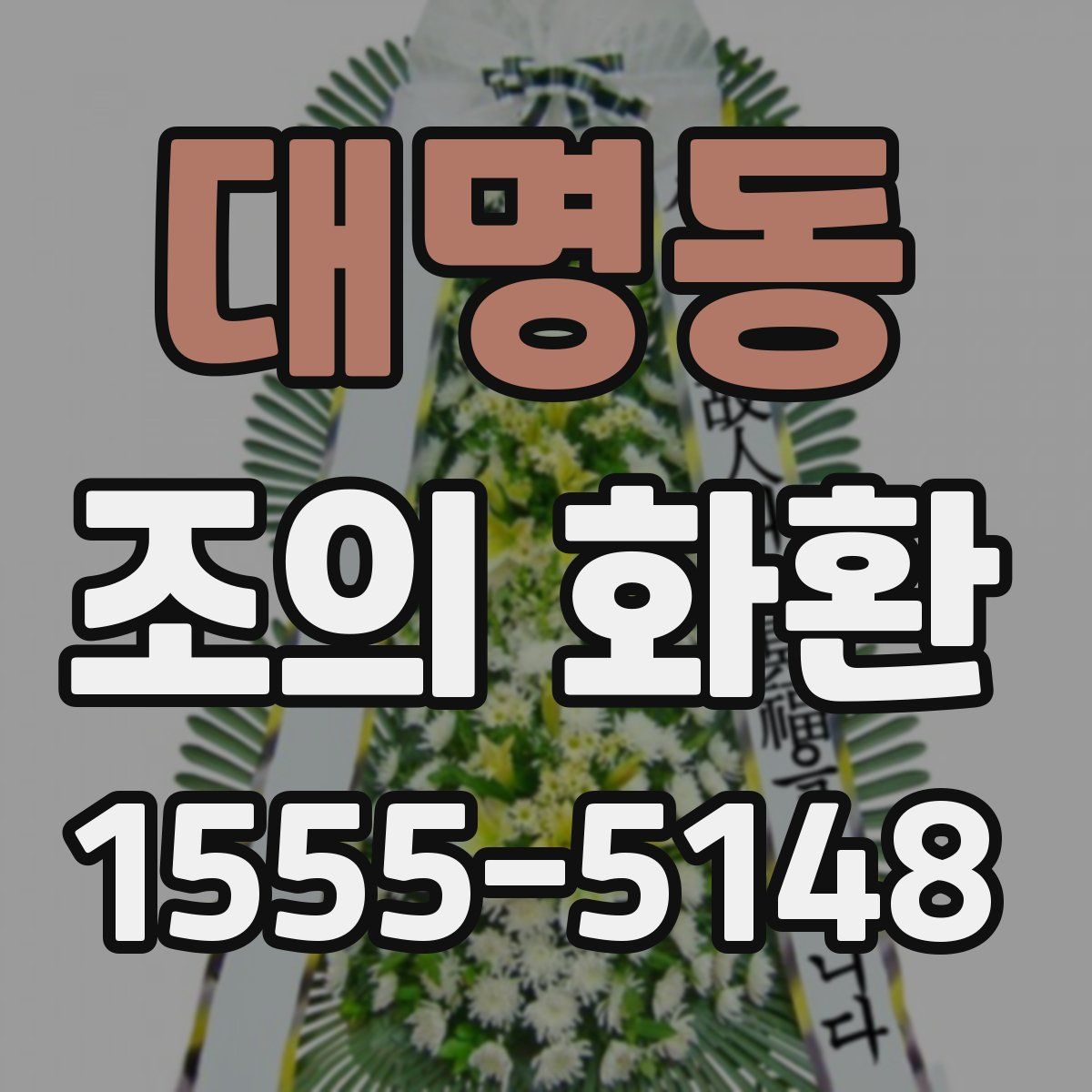 대명동 조의 화환