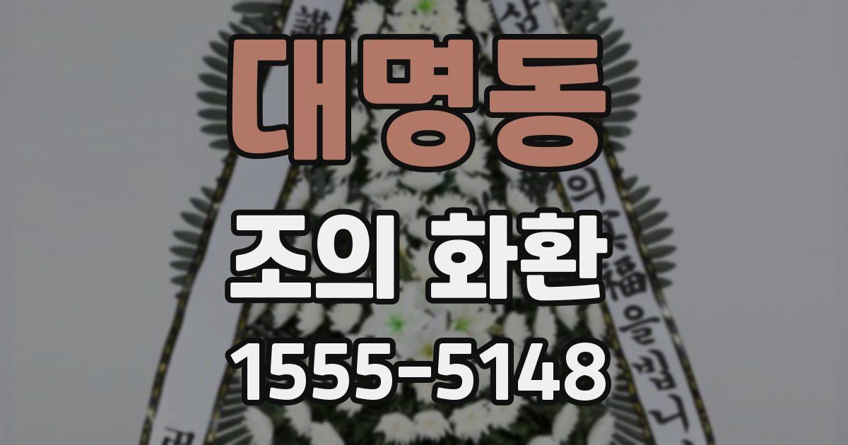 대명동 조의 화환