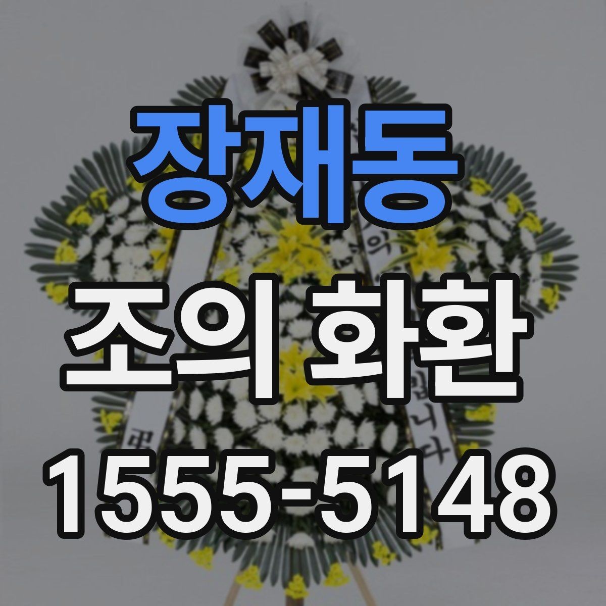 장재동 조의 화환 제작 소요 시간과 진행 순서