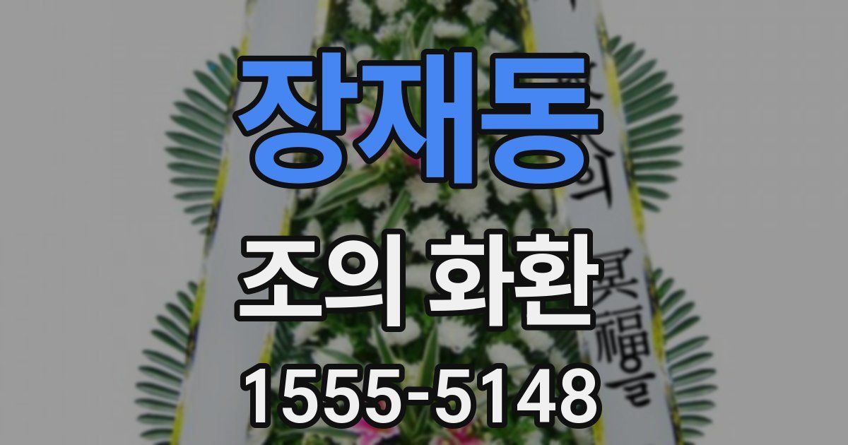 장재동 조의 화환
