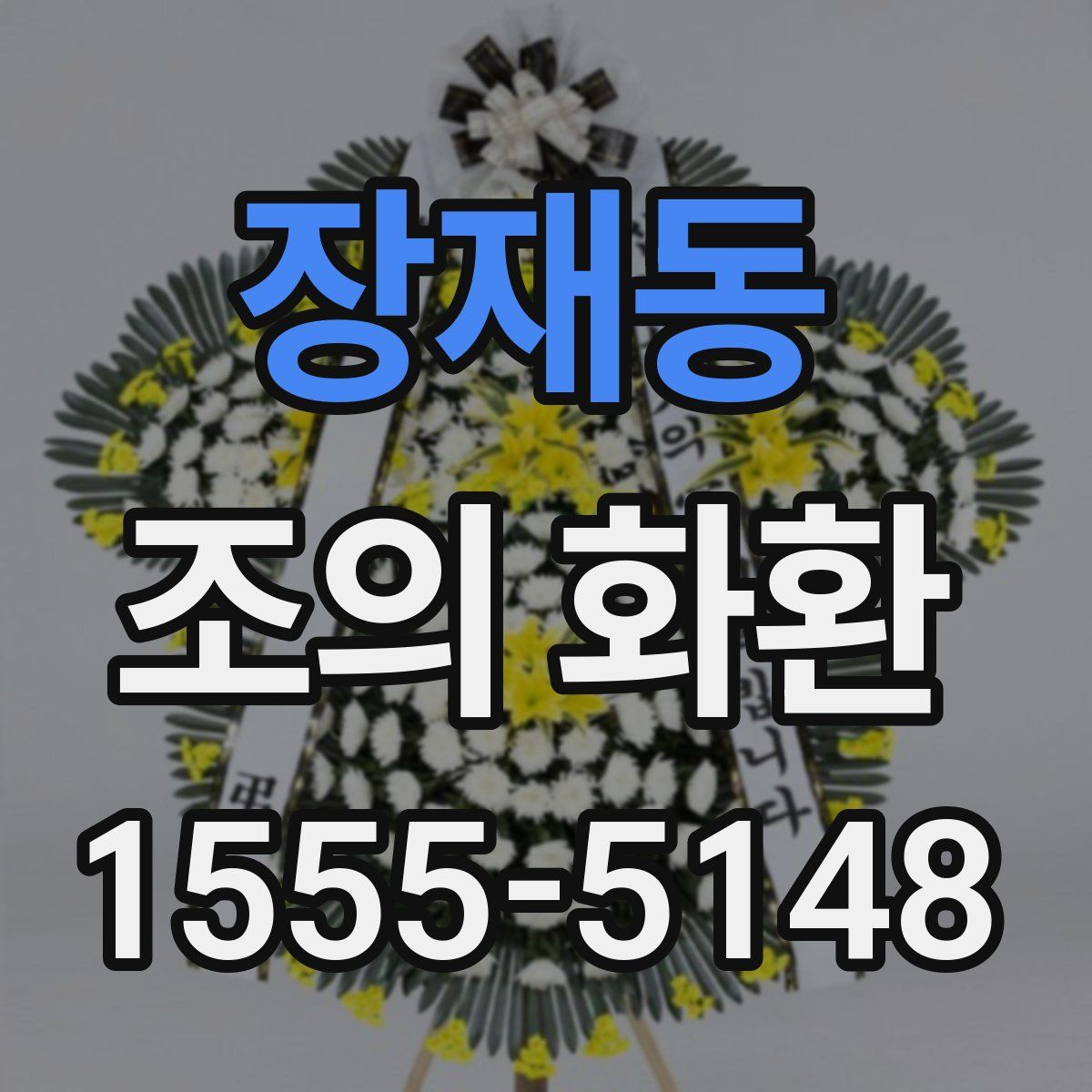 장재동 조의 화환