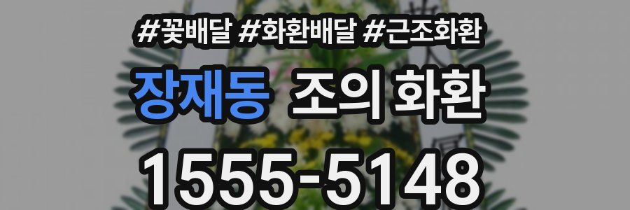 장재동 조의 화환