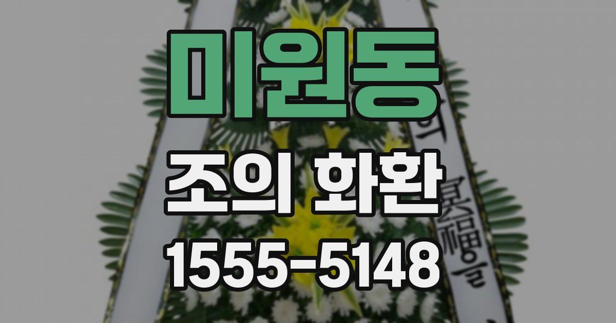 미원동 조의 화환