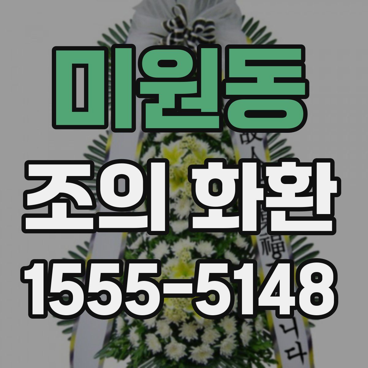 미원동 조의 화환