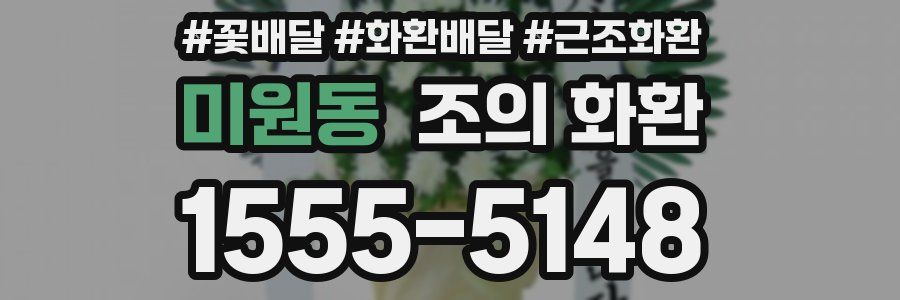 미원동 조의 화환