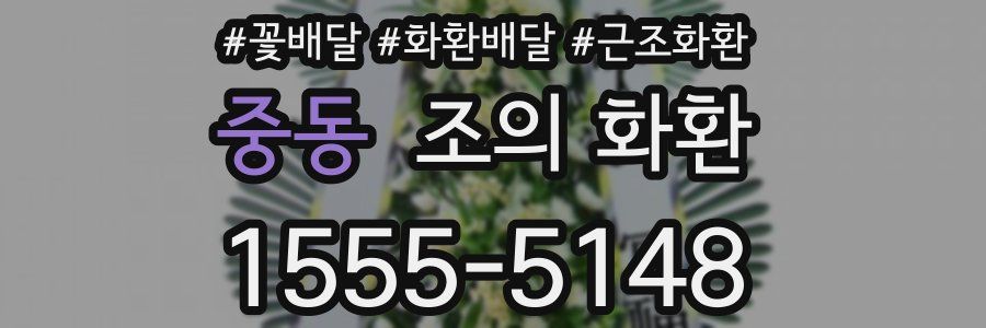 중동 조의 화환