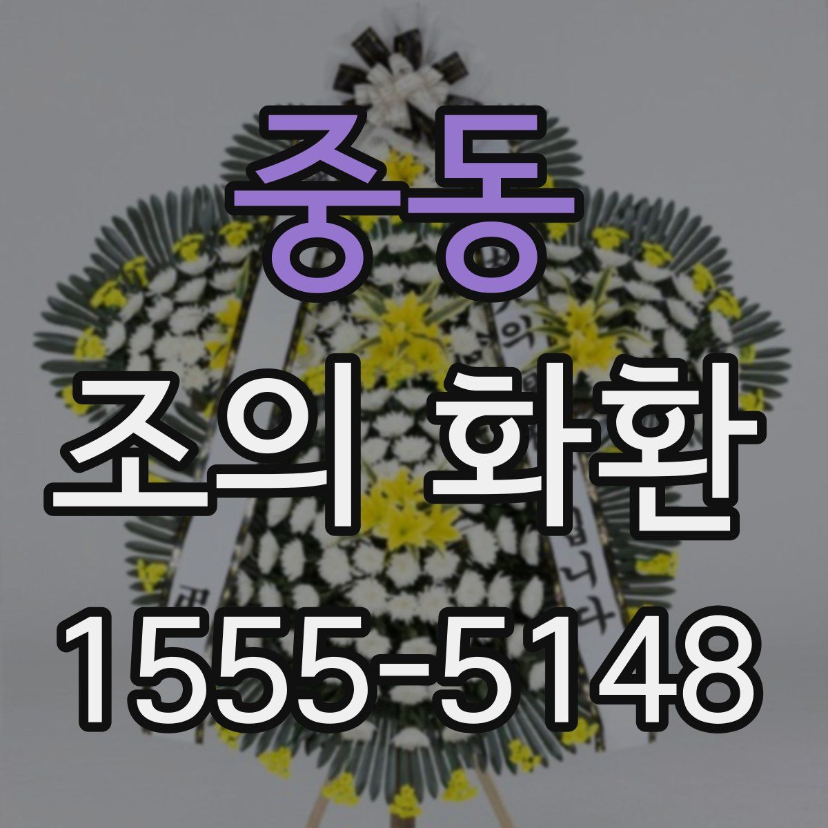 중동 조의 화환