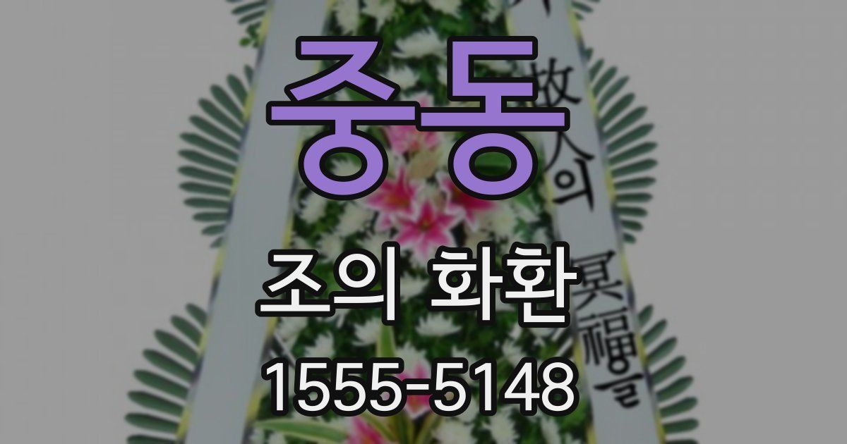 중동 조의 화환