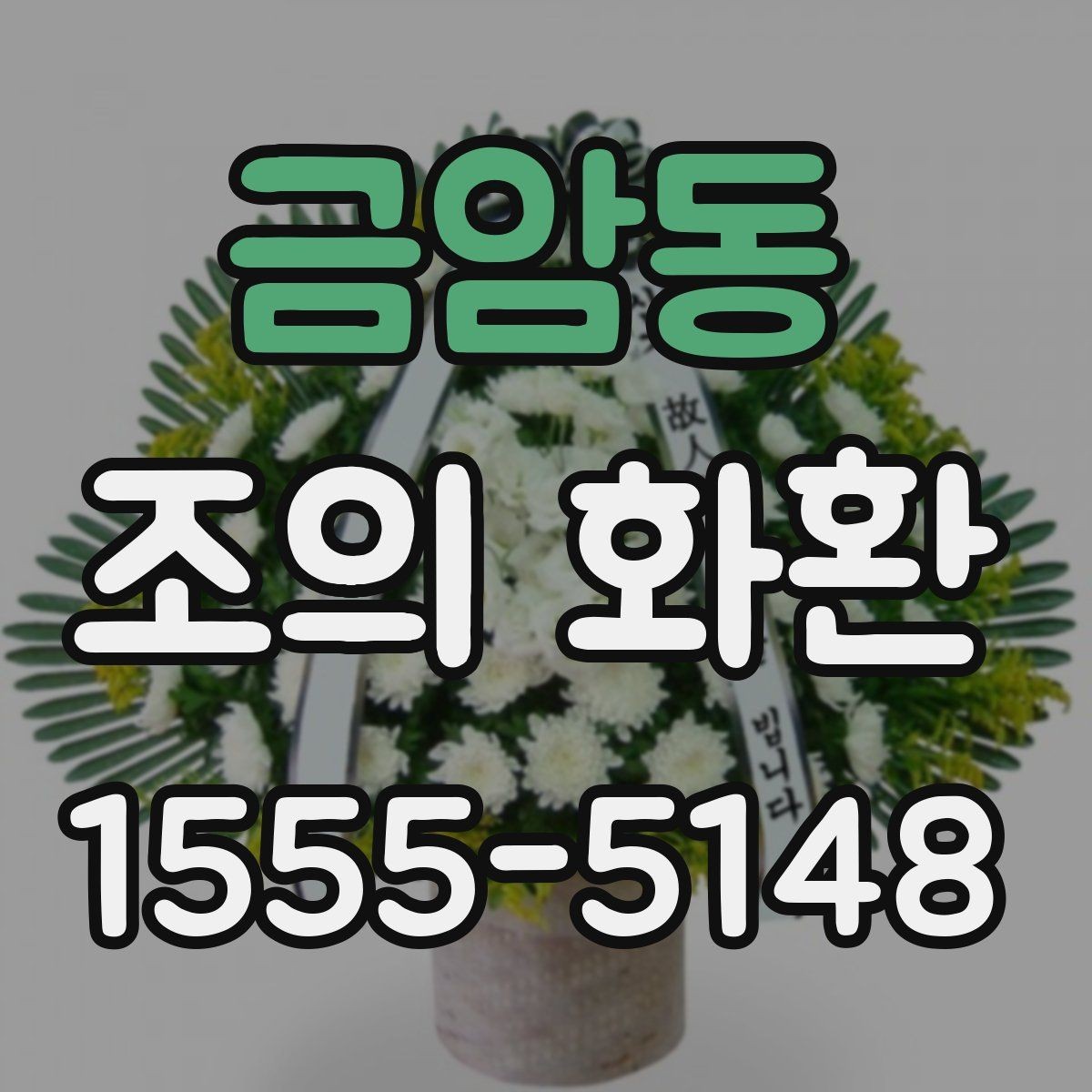 금암동 조의 화환 보내는 기본 절차