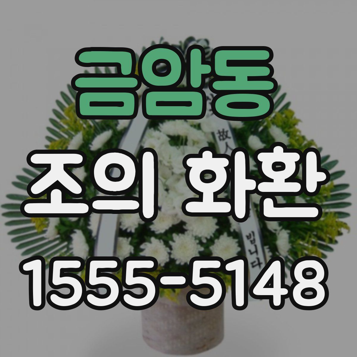 금암동 조의 화환