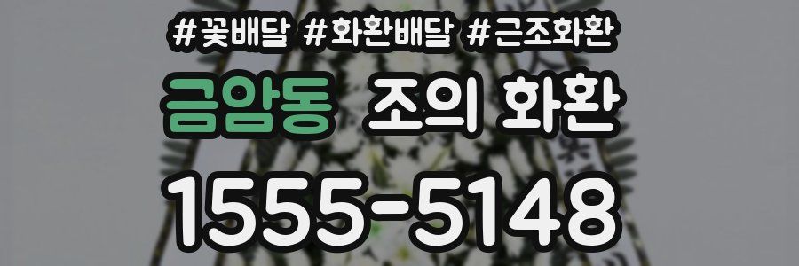 금암동 조의 화환
