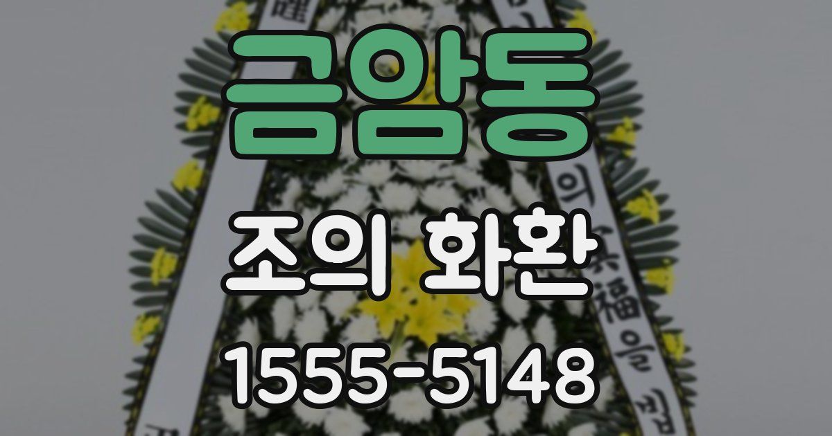 금암동 조의 화환