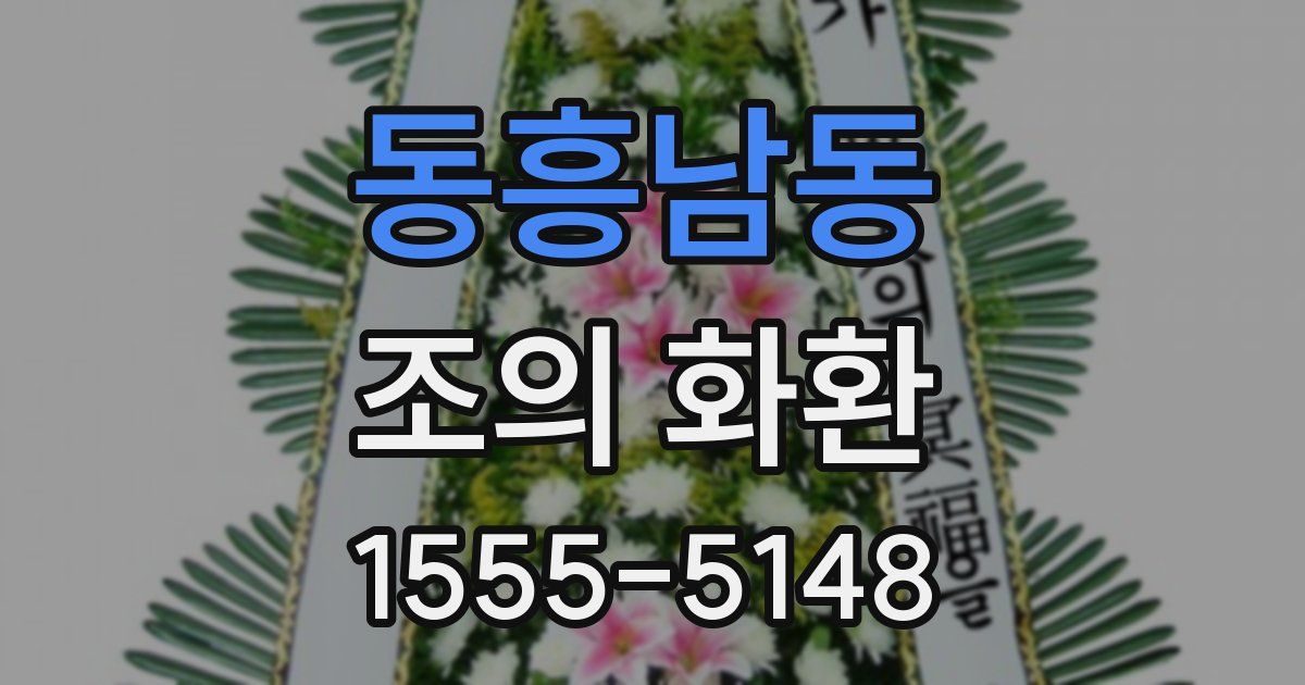 동흥남동 조의 화환