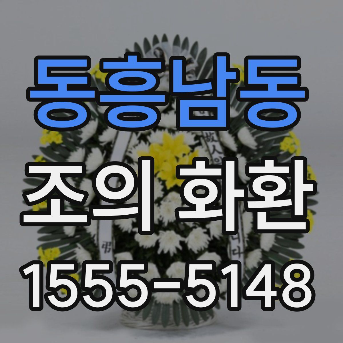 동흥남동 조의 화환