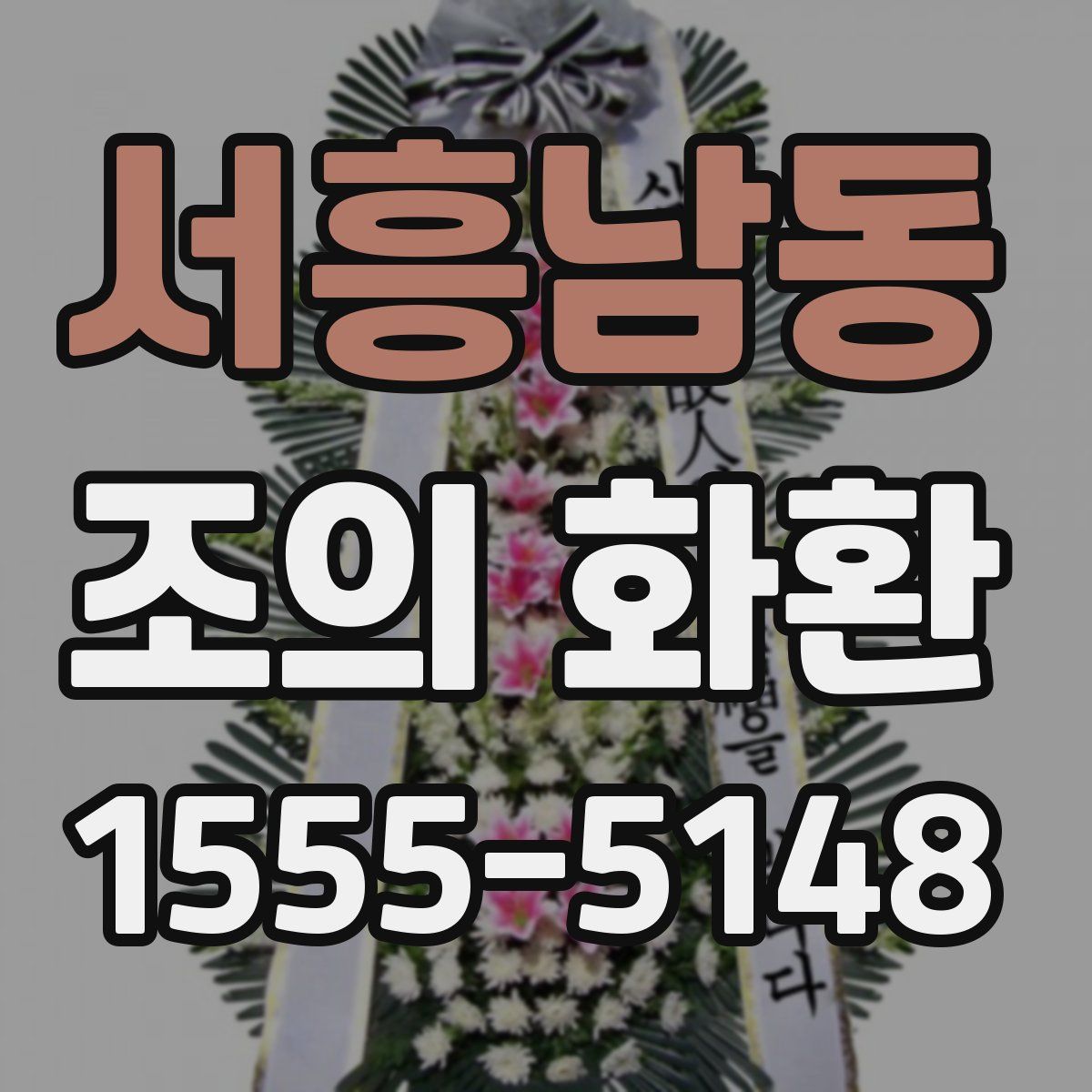 서흥남동 조의 화환