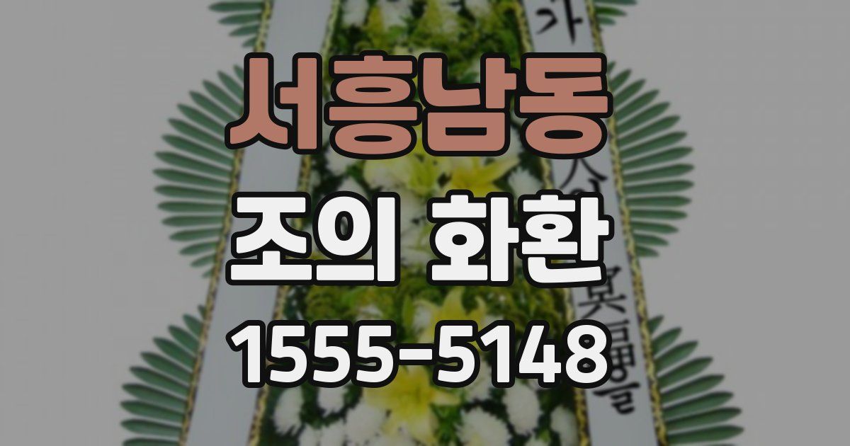 서흥남동 조의 화환